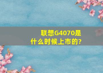 联想G40―70是什么时候上市的?