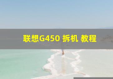 联想G450 拆机 教程