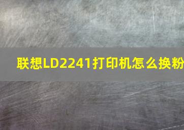 联想LD2241打印机怎么换粉