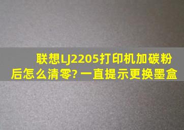 联想LJ2205打印机加碳粉后怎么清零? 一直提示更换墨盒