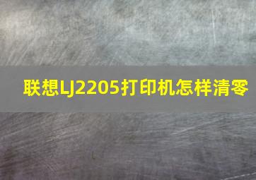 联想LJ2205打印机怎样清零