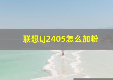 联想LJ2405怎么加粉