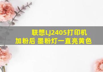 联想LJ2405打印机加粉后 墨粉灯一直亮黄色