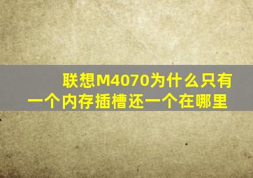 联想M4070为什么只有一个内存插槽,还一个在哪里 