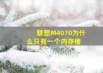 联想M4070为什么只有一个内存槽 