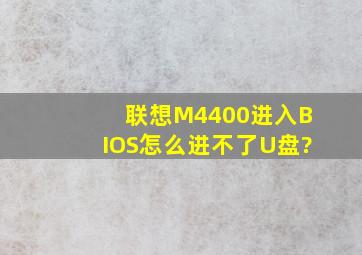 联想M4400进入BIOS怎么进不了U盘?