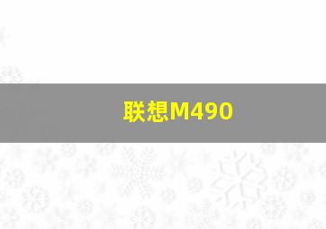 联想M490