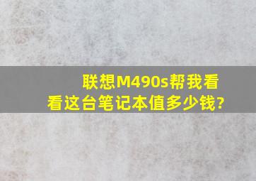 联想M490s,帮我看看这台笔记本值多少钱?