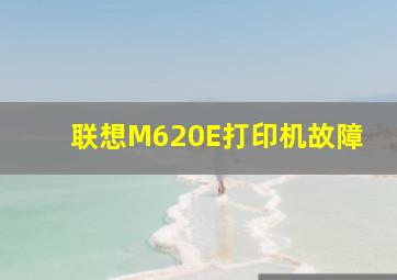 联想M620E打印机故障