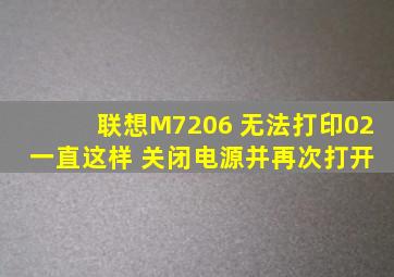 联想M7206 无法打印02 一直这样 关闭电源并再次打开