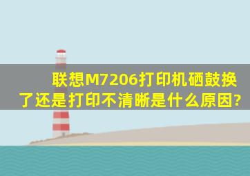 联想M7206打印机硒鼓换了还是打印不清晰是什么原因?