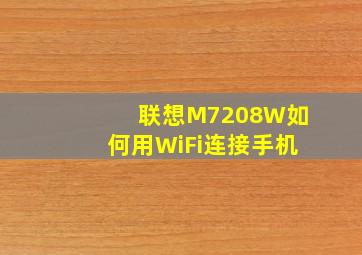 联想M7208W如何用WiFi连接手机
