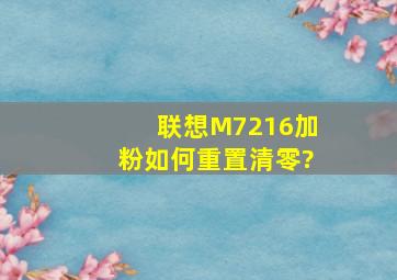 联想M7216加粉如何重置清零?