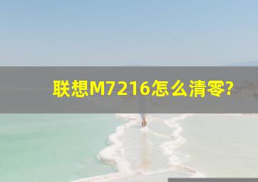 联想M7216怎么清零?