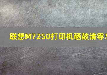 联想M7250打印机硒鼓清零?