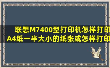 联想M7400型打印机,怎样打印A4纸一半大小的纸张,或怎样打印会计...