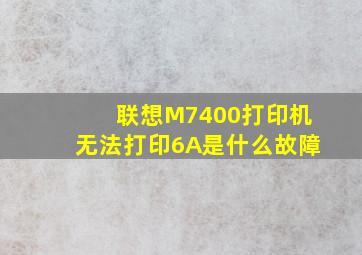 联想M7400打印机无法打印6A是什么故障