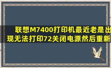 联想M7400打印机最近老是出现无法打印72关闭电源然后重新打开