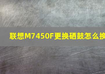 联想M7450F更换硒鼓怎么换