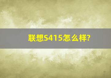 联想S415怎么样?