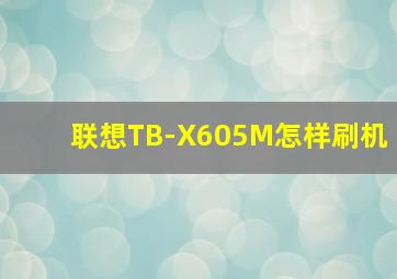 联想TB-X605M怎样刷机