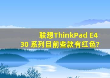 联想ThinkPad E430 系列目前些款有红色?