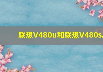 联想V480u和联想V480sA