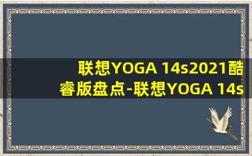 联想YOGA 14s2021酷睿版盘点-联想YOGA 14s2021酷睿版详情说明