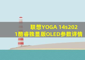 联想YOGA 14s2021酷睿独显版OLED参数详情