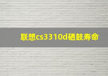 联想cs3310d硒鼓寿命