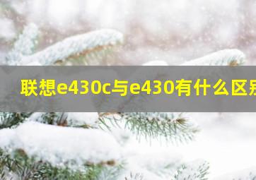 联想e430c与e430有什么区别?