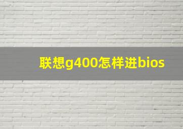 联想g400怎样进bios