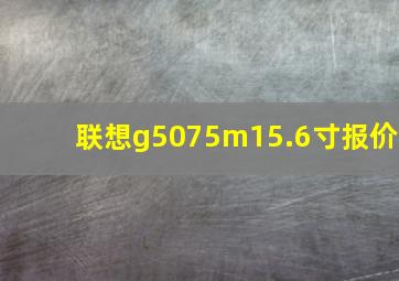 联想g5075m15.6寸报价