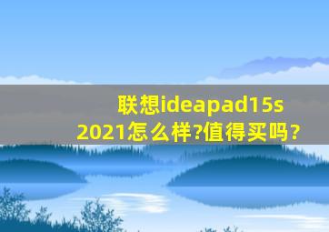 联想ideapad15s 2021怎么样?值得买吗?