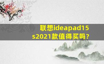 联想ideapad15s2021款值得买吗?