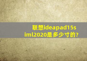 联想ideapad15siml2020是多少寸的?