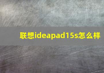 联想ideapad15s怎么样