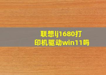 联想lj1680打印机驱动win11吗