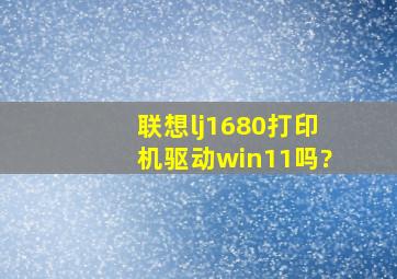 联想lj1680打印机驱动win11吗?