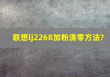 联想lj2268加粉清零方法?