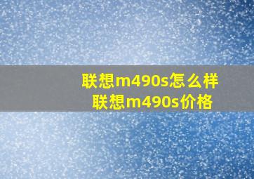 联想m490s怎么样 联想m490s价格