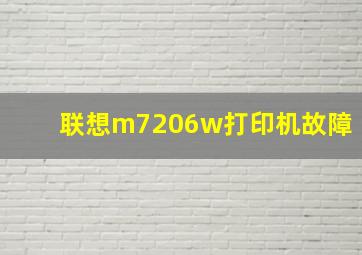 联想m7206w打印机故障