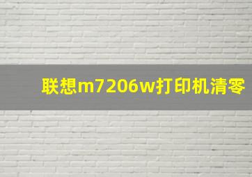 联想m7206w打印机清零