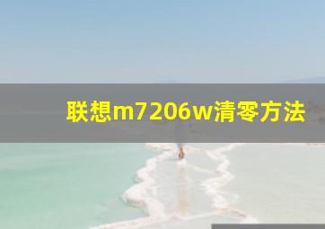 联想m7206w清零方法