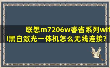 联想m7206w睿省系列wifi黑白激光一体机,怎么无线连接?