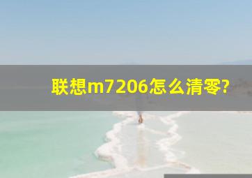 联想m7206怎么清零?