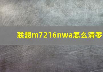 联想m7216nwa怎么清零?