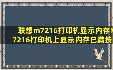 联想m7216打印机显示内存M7216打印机上显示内存已满按停止键?