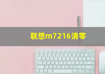 联想m7216清零