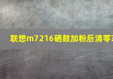 联想m7216硒鼓加粉后清零?